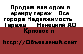 Продам или сдам в аренду гараж - Все города Недвижимость » Гаражи   . Ненецкий АО,Красное п.